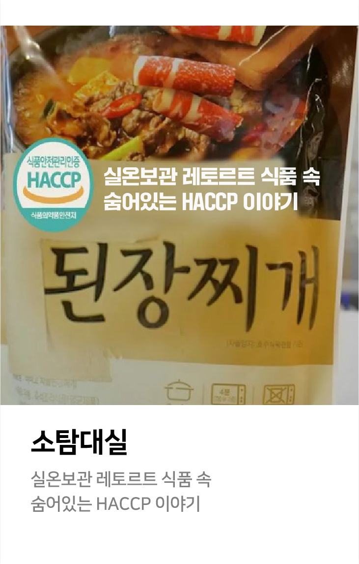 실온보관인데 왜 안 상할까? 소탐대실 실온보관 레토르트 식품 속 숨어있는 HACCP 이야기