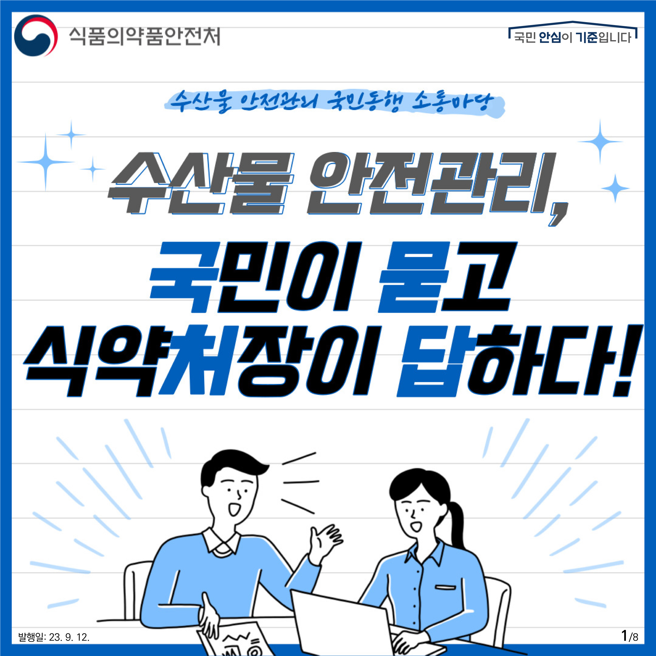 1.
수산물 안전관리 국민 동행 소통마당
수산물 안전관리,
국민이 묻고 식약처장이 답하다!