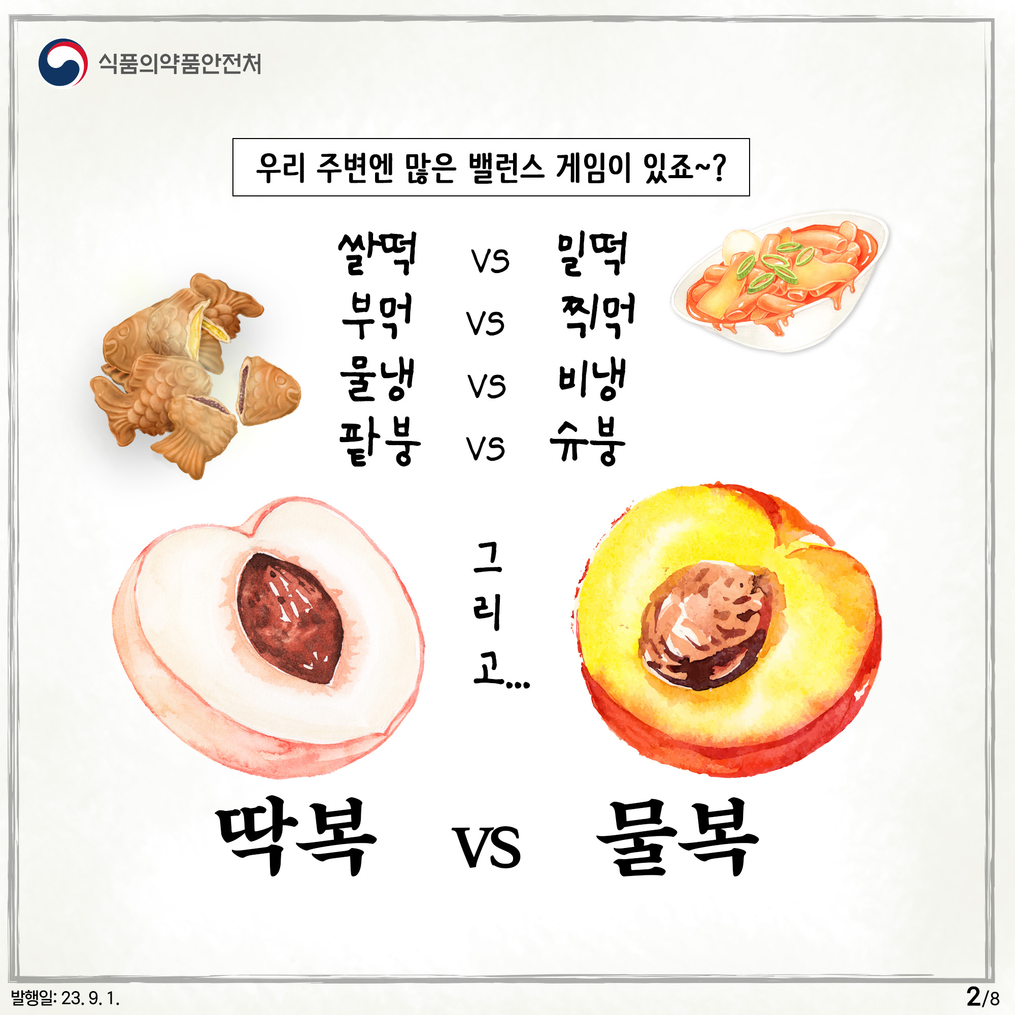 2.
﻿우리 주변엔 많은 밸런스 게임이 있죠~?
쌀떡 vs 밀떡
부먹 vs 찍먹
물냉 vs 비냉
팥붕 vs 슈붕
그리고...

딱복 vs 물복