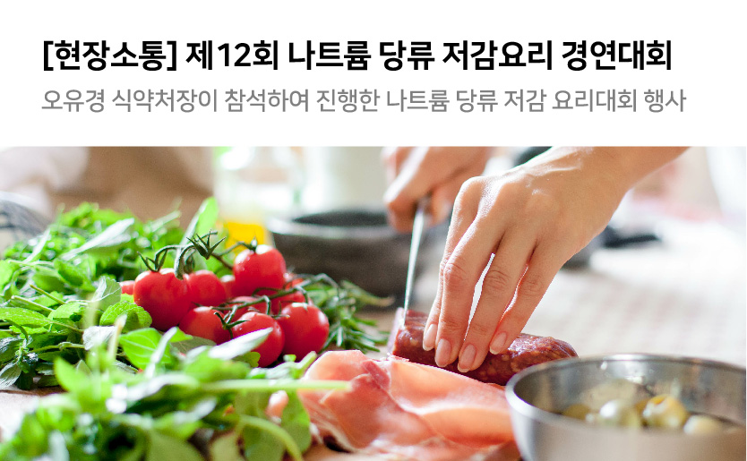 현장소통 제12회 나트륨 당류 저감요리 경연대회 오유경 식약처장이 참석하여 진행한 나트륨당류 저감 요리대회 행사