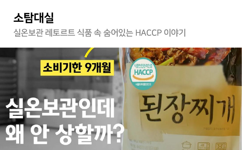 소탐대실 실온보관 레토르트 식품 속 숨어있는 HACCP 이야기