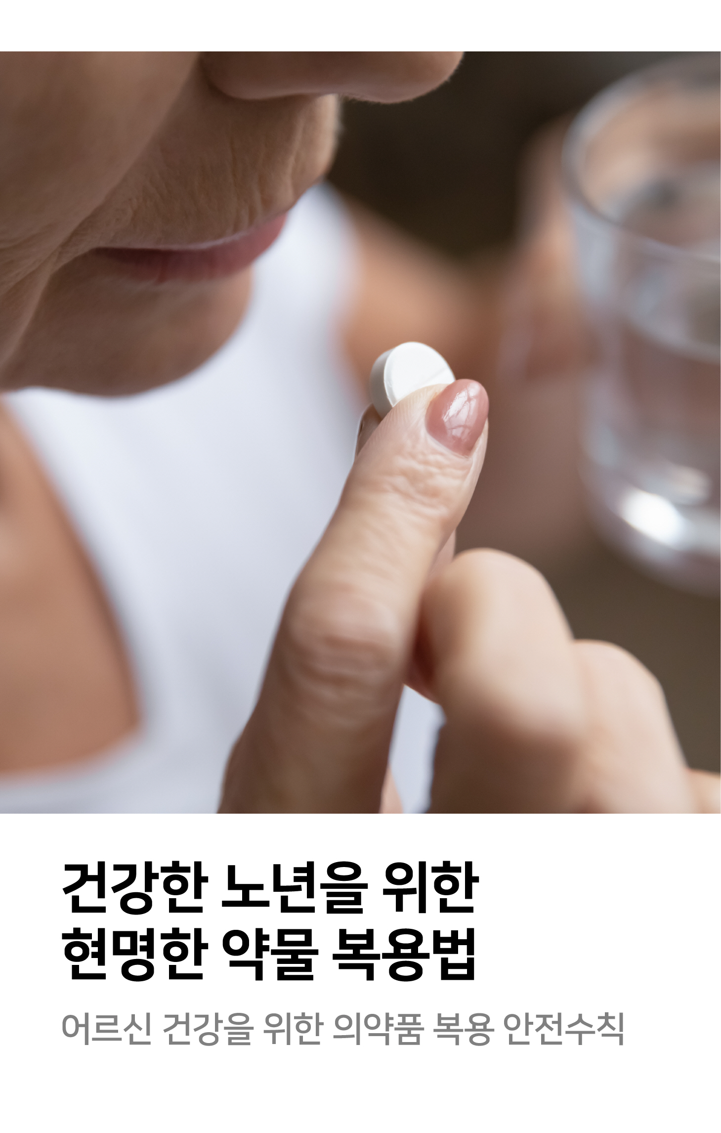 건강한 노년을 위한 현명한 약물 복용법 어르신 건강을 위한 의약품 복용 안전수칙