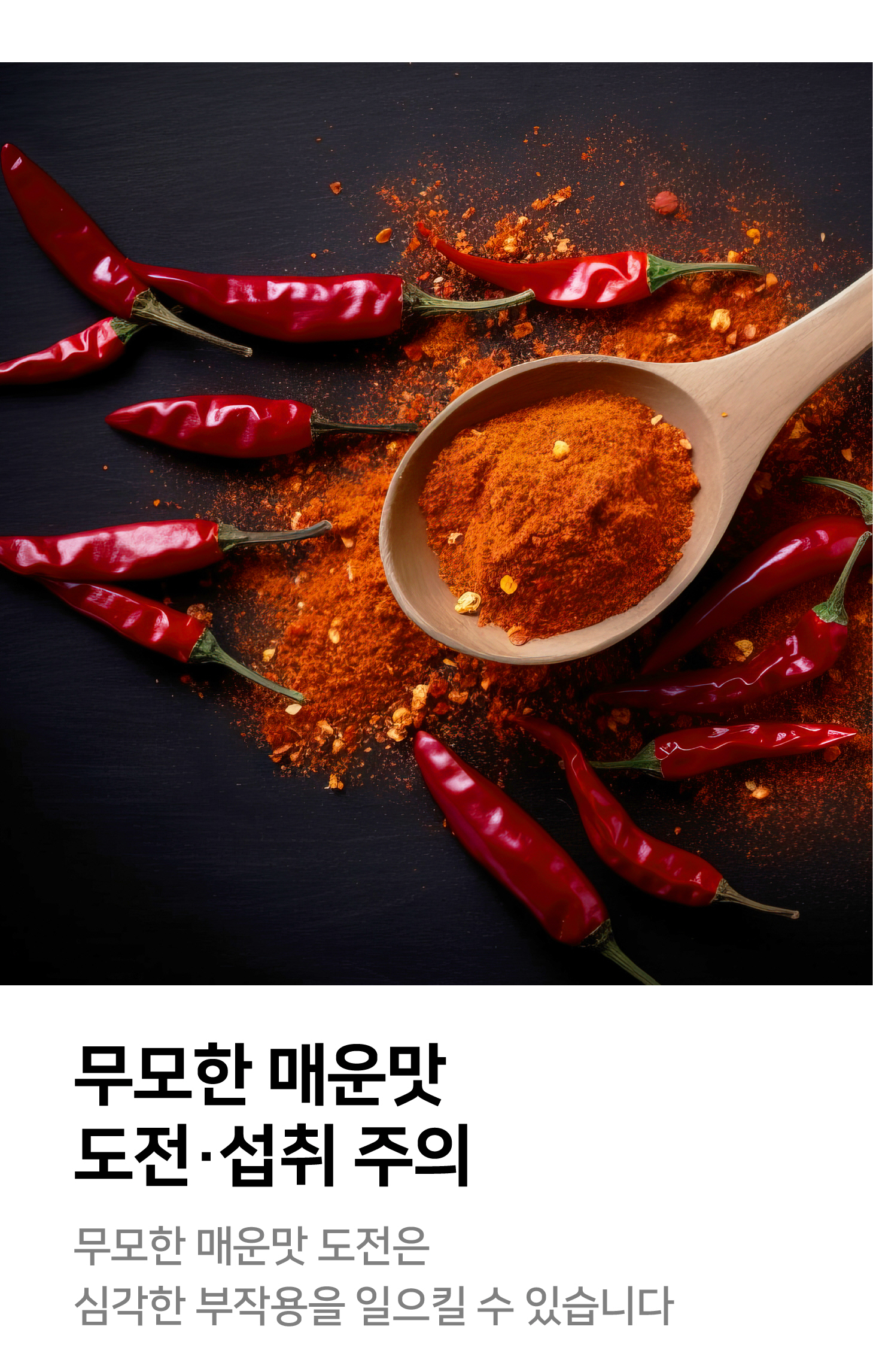 무모한 매운맛 도전·섭취 주의 무모한 매운맛 도전은 심각한 부작용을 일으킬 수 있습니다