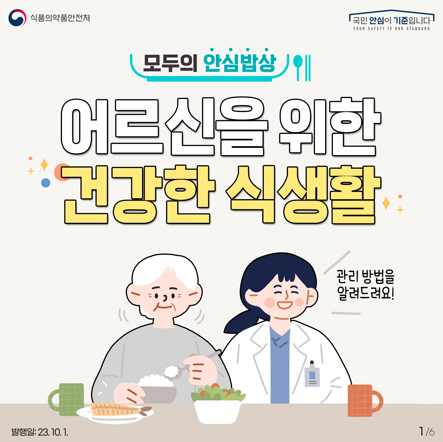 1.
모두의 안심밥상
어르신을 위한 건강한 식생활,
관리 방법을 알려드려요!