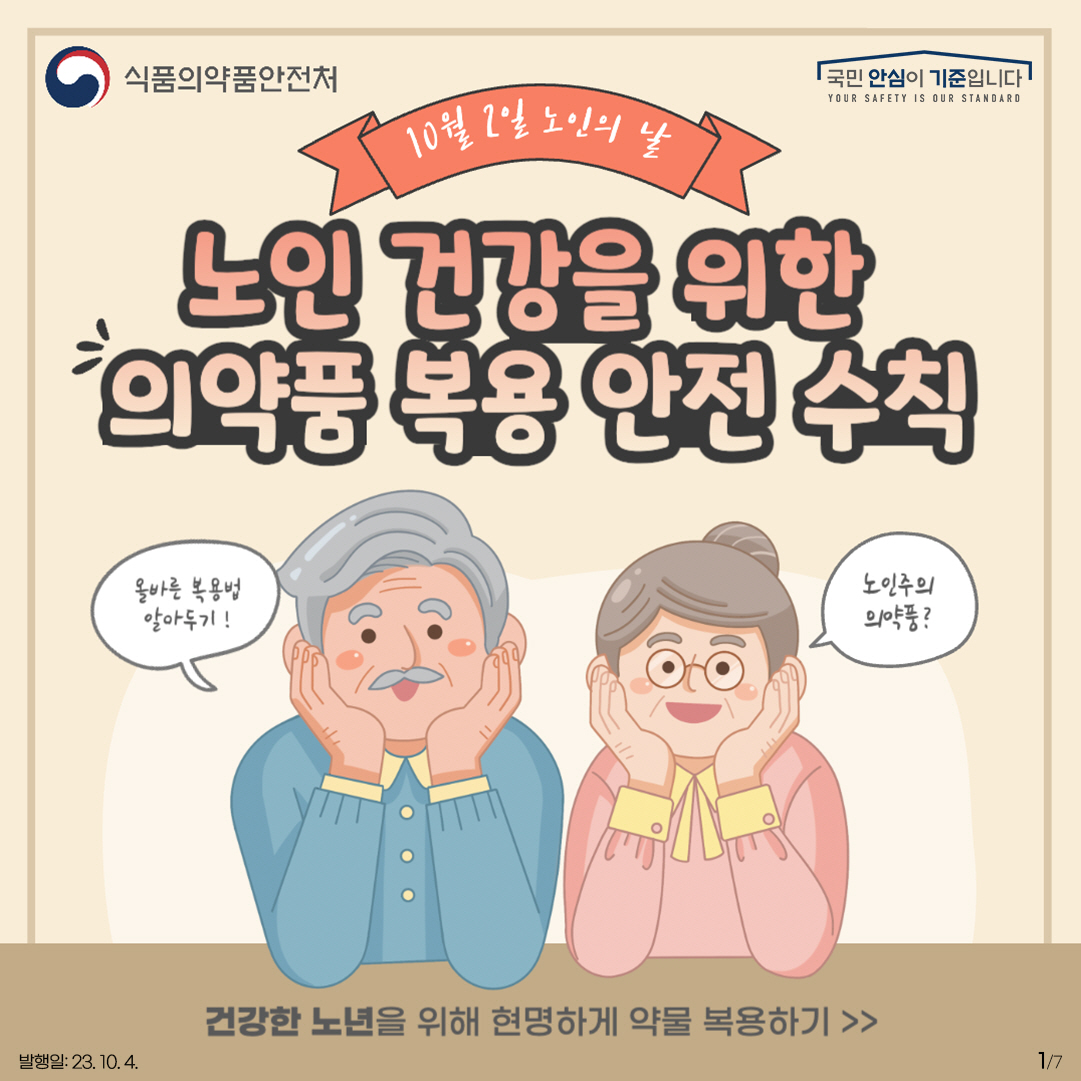 1.
10월 2일 노인의 날
노인 건강을 위한 의약품 복용 안전 수칙
올바른 복용법 알아두기!, 노인주의 의약품?

건강한 노년을 위해 현명하게 약물 복용하기