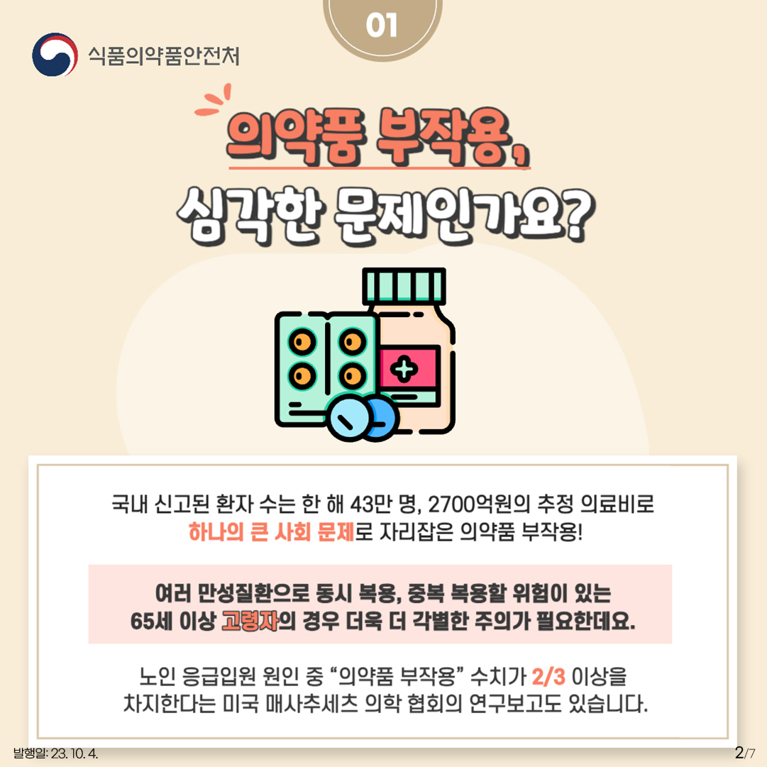 2.
01 의약품 부작용, 심각한 문제인가요?
국내 신고된 환자 수는 한 해 43만 명, 2700억원의 추정 의료비로
하나의 큰 사회 문제로 자리잡은 의약품 부작용!

여러 만성질환으로 동시 복용, 중복 복용할 위험이 있는
65세 이상 고령자의 경우 더욱 더 각별한 주의가 필요한데요.

노인 응급인원 원인 중 