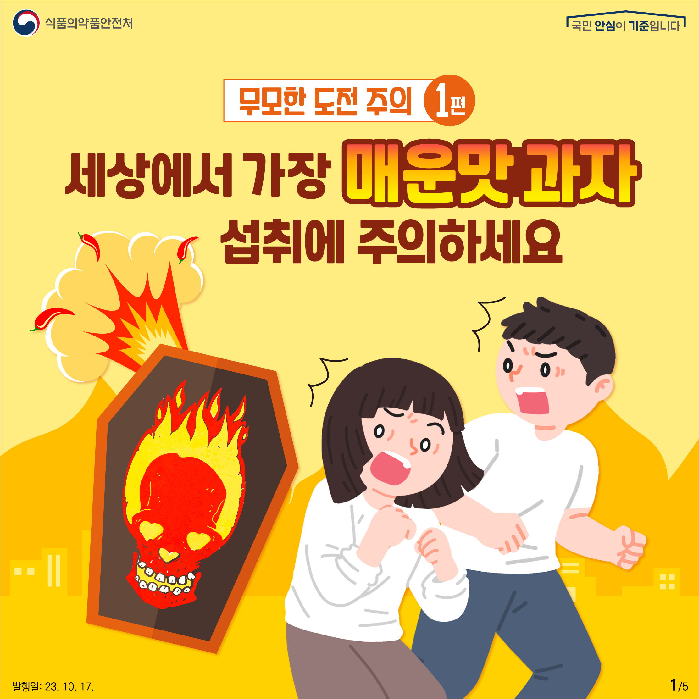 1
무모한 도전 주의 1편

세상에서 가장 매운맛 과자 섭취에 주의하세요