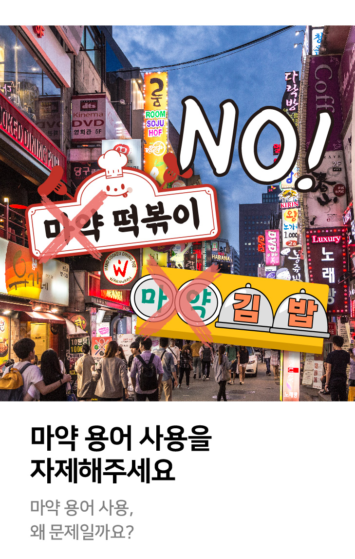 마약 용어 사용을 자제해주세요 마약 용어 사용, 왜 문제일까요?