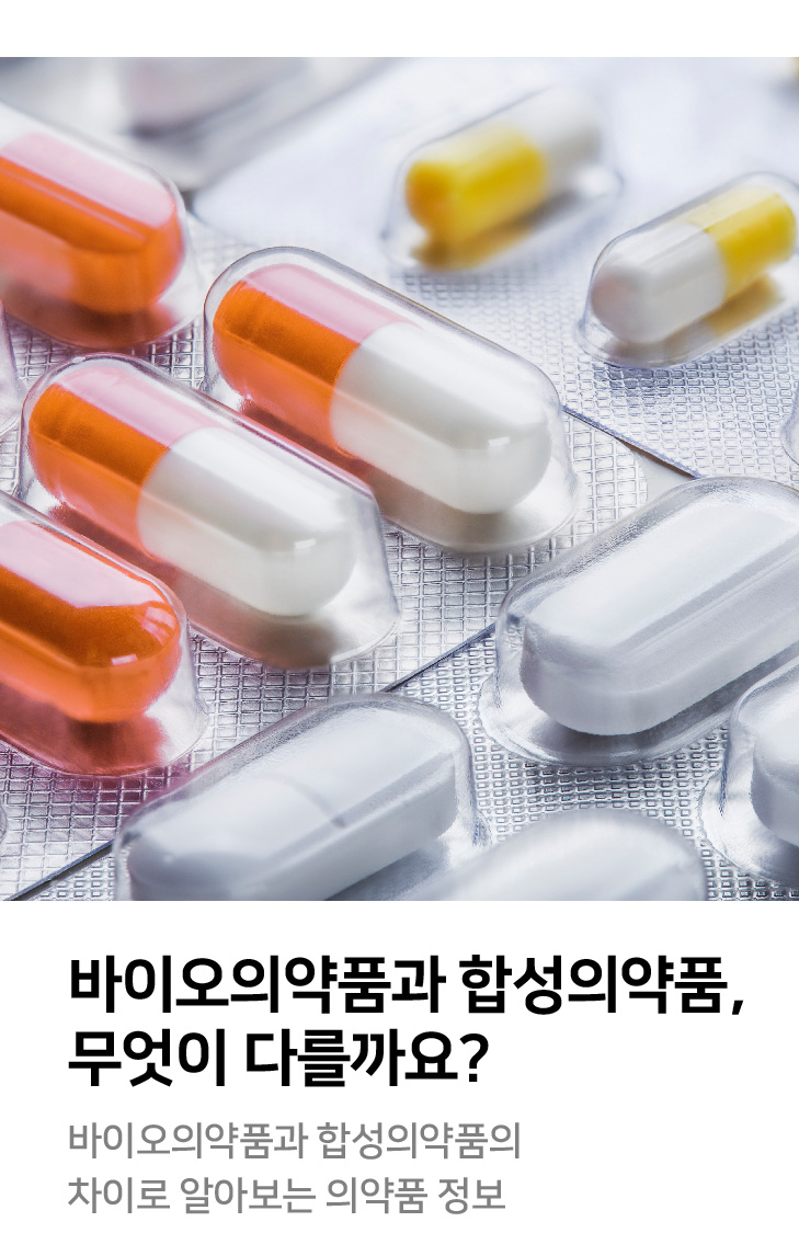바이오의약품과 합성의약품은 무엇이 다를까요? 바이오의약품과 합성의약품의 차이로 알아보는 의약품 정보