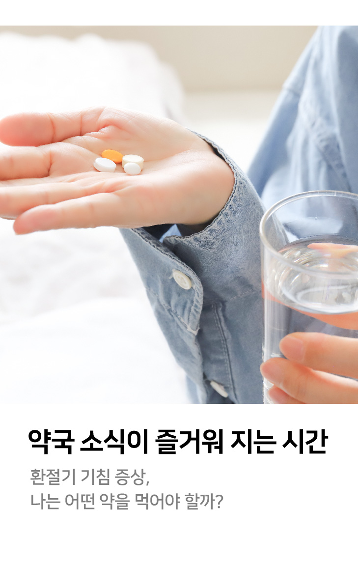 약국 소식이 즐거워 지는 시간 환절기 기침 증상, 나는 어떤 약을 먹어야 할까?