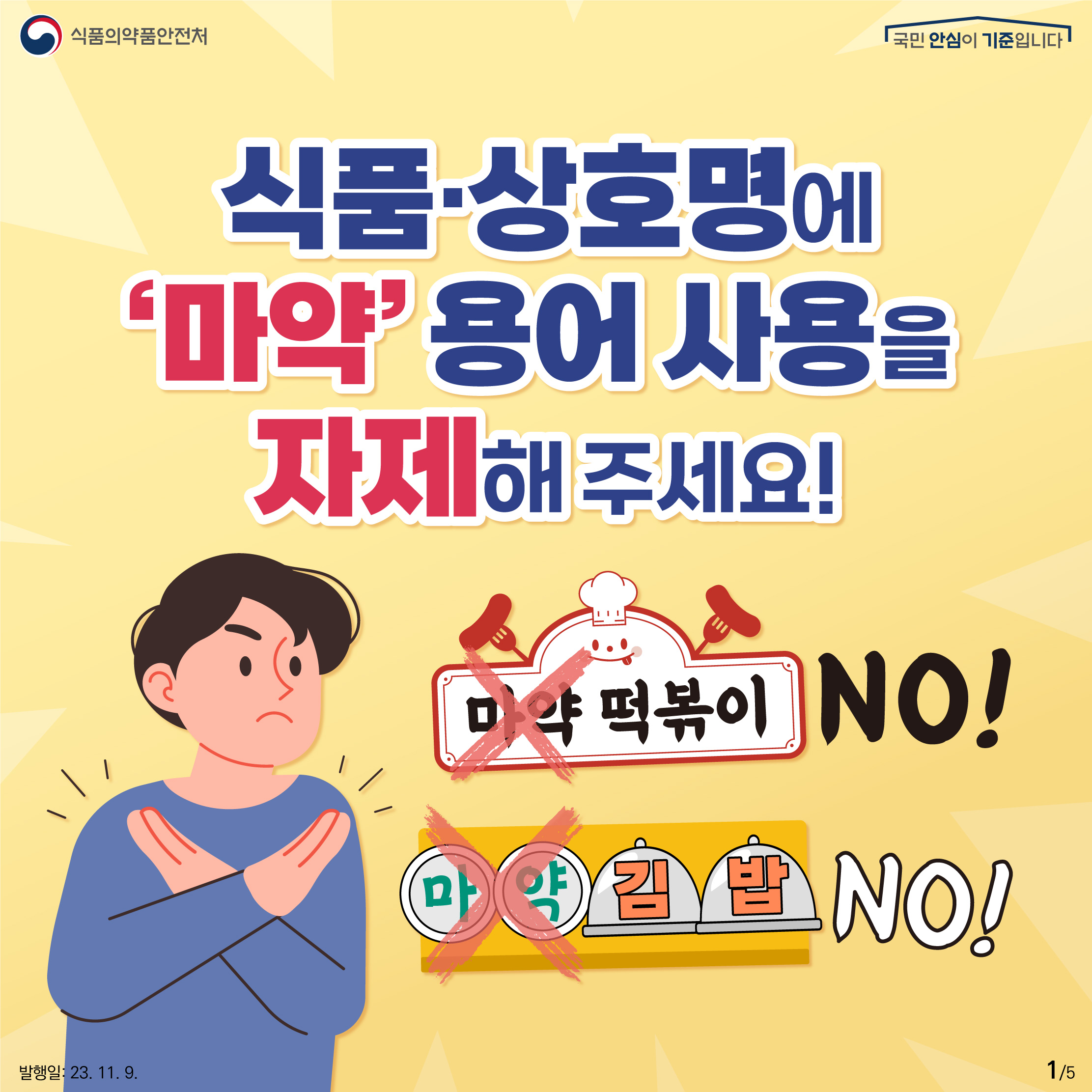 1.
식품·상호명에 '마약' 용어 사용을 자제해 주세요!
마약 떡볶이 NO!
마약 김밥 NO!