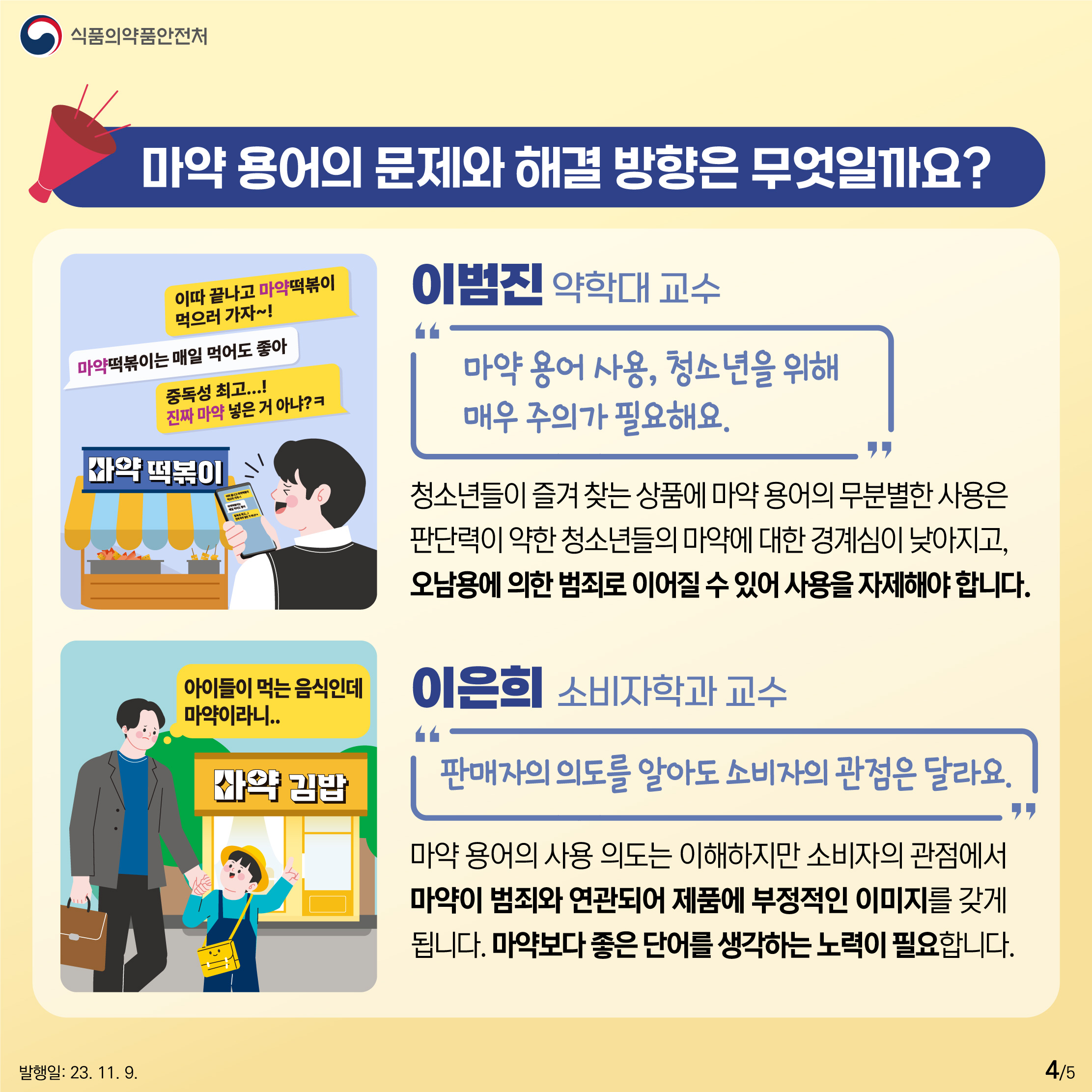 4.
마약 용어의 문제와 해결 방향은 무엇일까요?

이범진 약학대 교수 