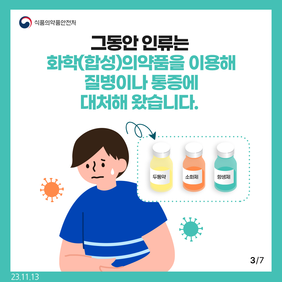 3.
그동안 인류는 화학(합성)의약품을 이용해 질병이나 통증에 대처해 왔습니다. 두통약, 소화제, 항생제