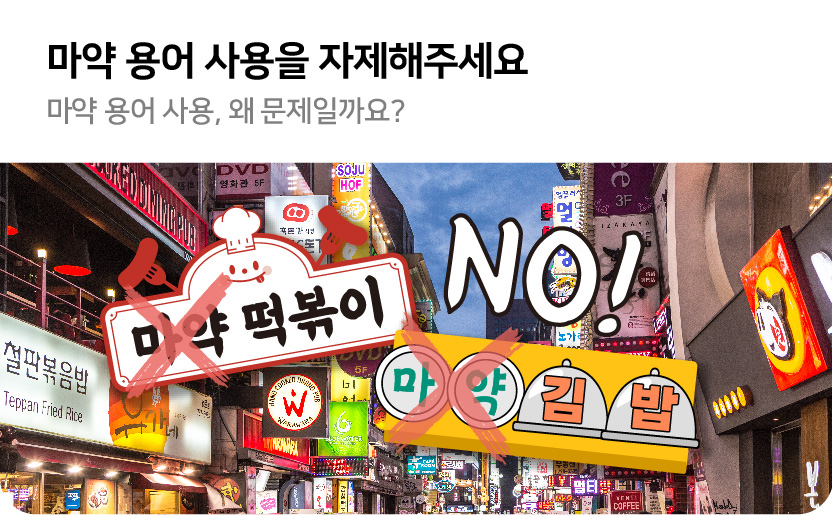 마약 용어 사용을 자제해주세요 마약 용어 사용 왜 문제일까요