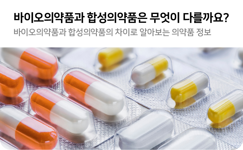 바이오의약품과 합성의약품은 무엇이 다를까요 바이오의약품과 합성의약품의 차이로 알아보는 의약품 정보