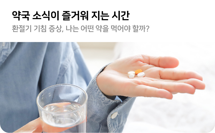 약국 소식이 즐거워 지는 시간 환절기 기침 증상 나는 어떤 약을 먹어야 할까