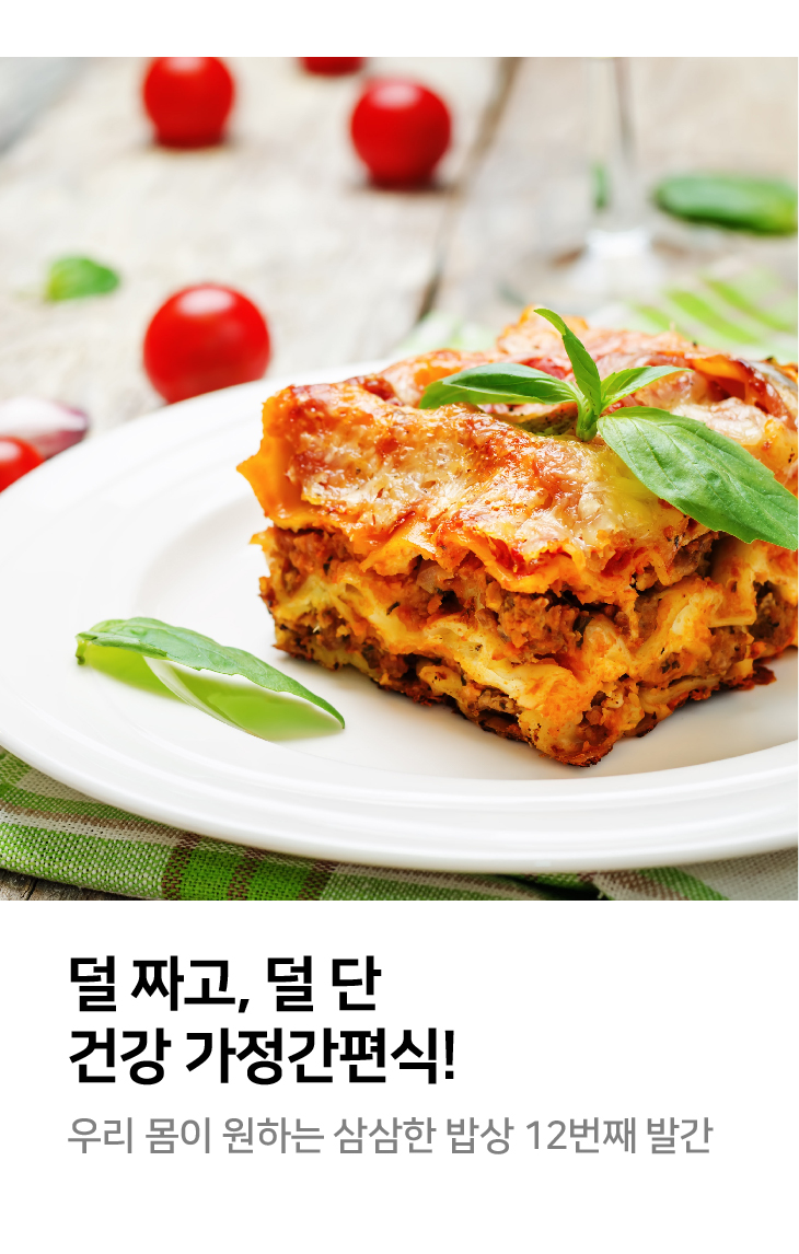 덜 짜고, 덜 단 건강 가정간편식 우리 몸이 원하는 삼삼한 밥상 12번째 발간