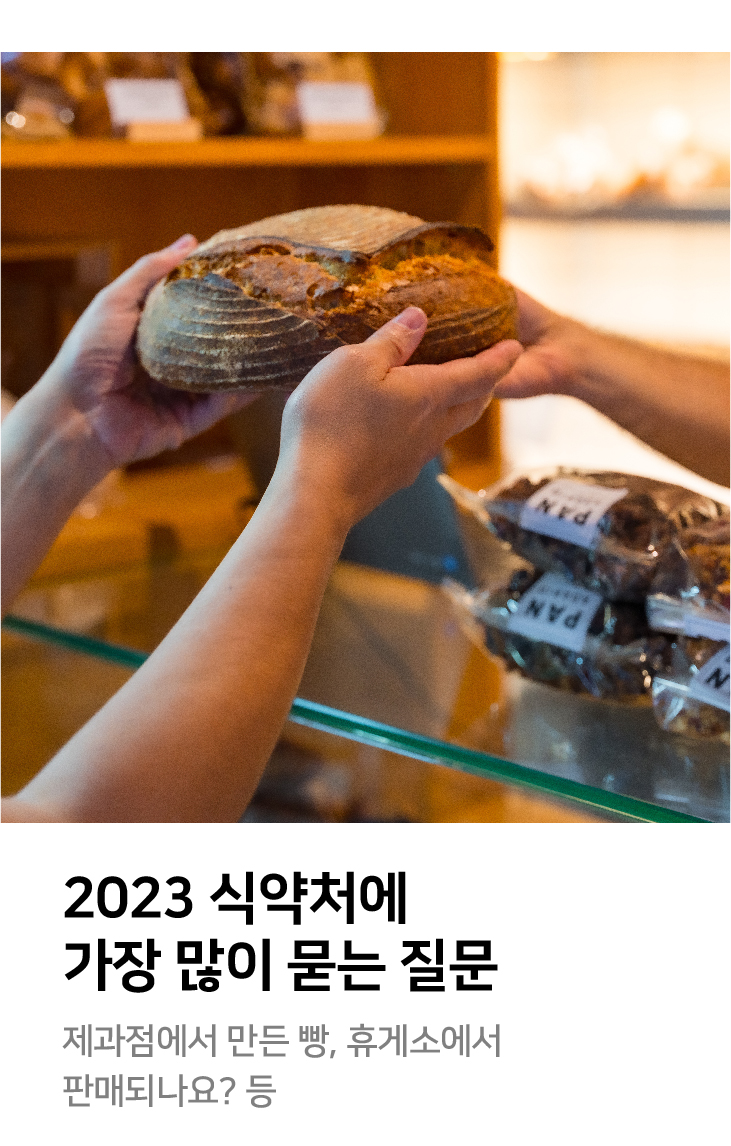 2023 식약처에 가장 많이 묻는 질문 제과점에서 만든 빵, 휴게소에서 판매되나요? 등