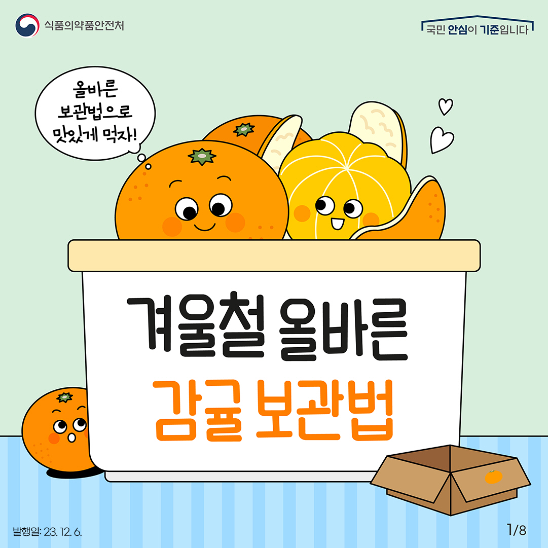 1.
올바른 보관법으로 맛있게 먹자!
겨울철 올바른 감귤 보관법