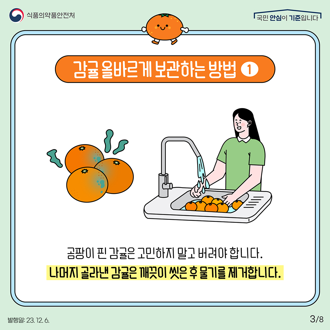 3.
감귤 올바르게 보관하는 방법 1

곰팡이 핀 감귤은 고민하지 말고 버려야 합니다.
나머지 골라낸 감귤은 깨끗이 씻은 후 물기를 제거합니다.