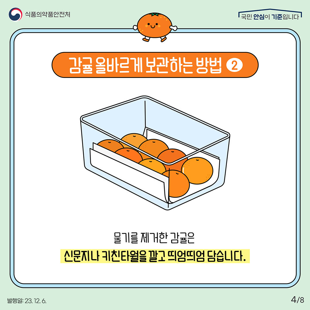 4.
감귤 올바르게 보관하는 방법 2

물기를 제거한 감귤은 신문지나 키친타월을 깔고 띄엄띄엄 담습니다.