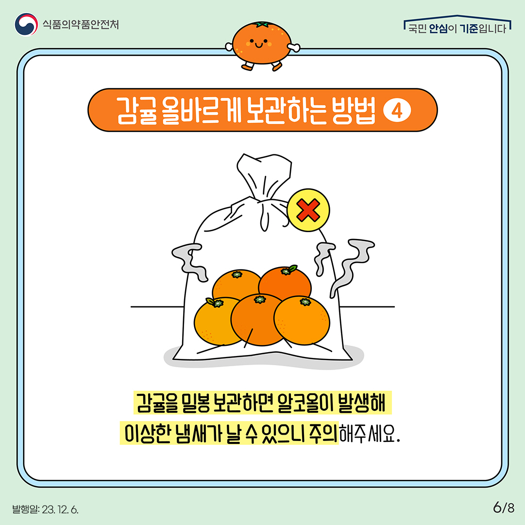 6.
감귤 올바르게 보관하는 방법 4

감귤을 밀봉 보관하면 알코올이 발생해 이상한 냄새가 날 수 있으니 주의해주세요.