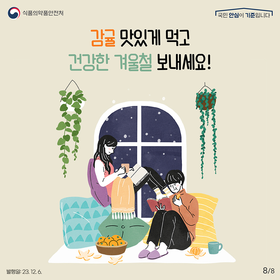 8.
감귤 맛있게 먹고 건강한 겨울철 보내세요!
