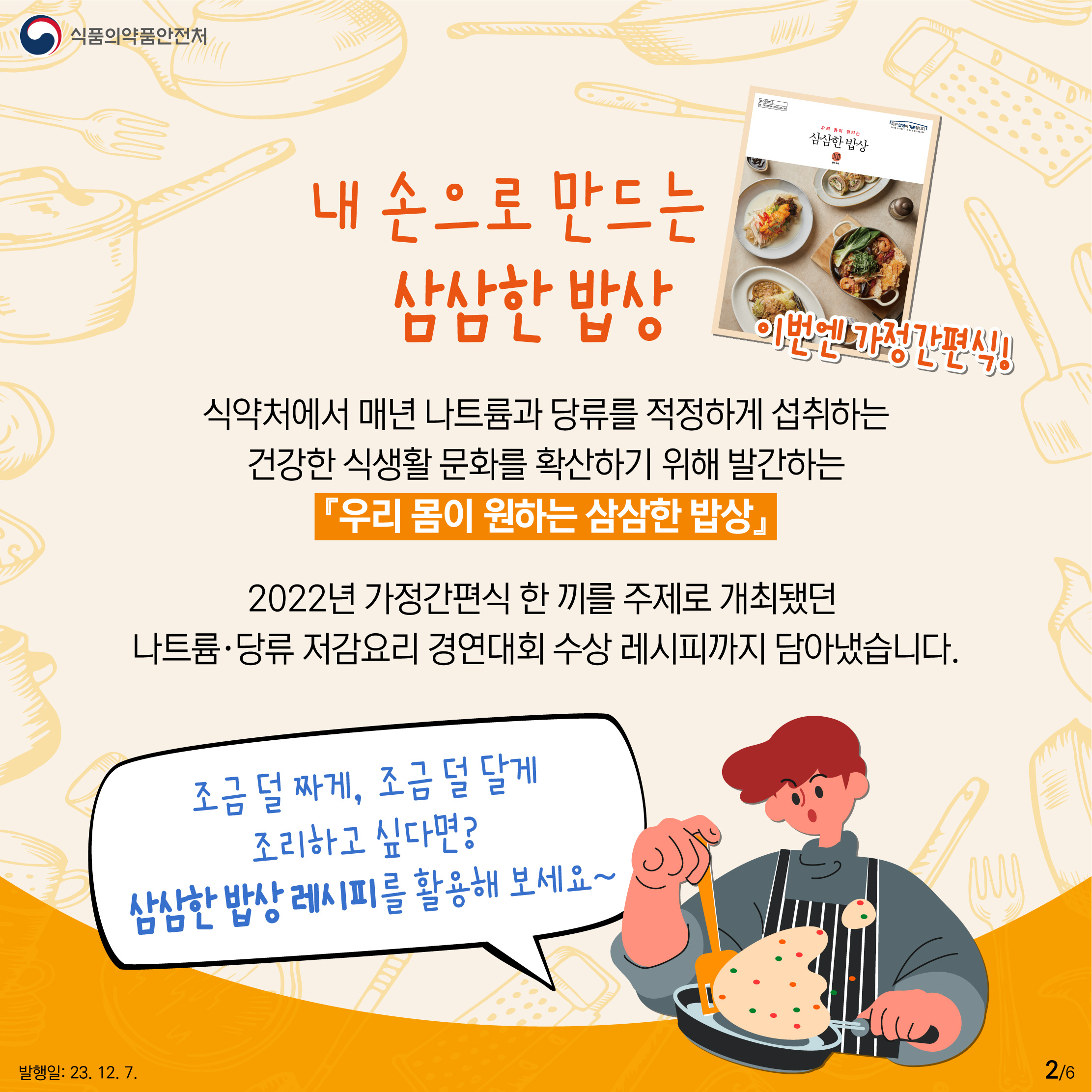 2.
내 손으로 만드는 삼삼한 밥상

