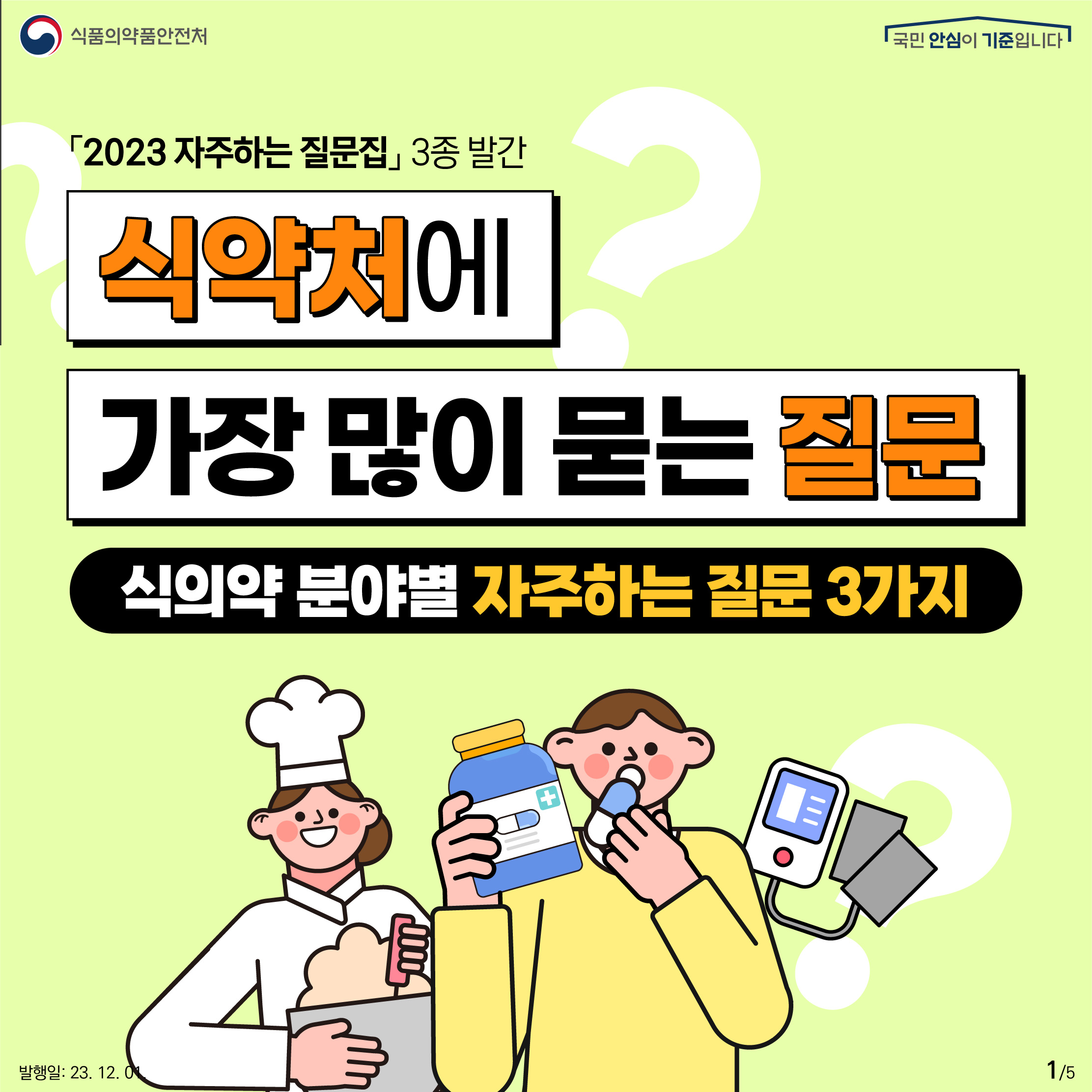 1. 
2023 자주하는 질문집 3종 발간
식약처에 가장 많이 묻는 질문
식의약 분야별 자주하는 질문 3가지