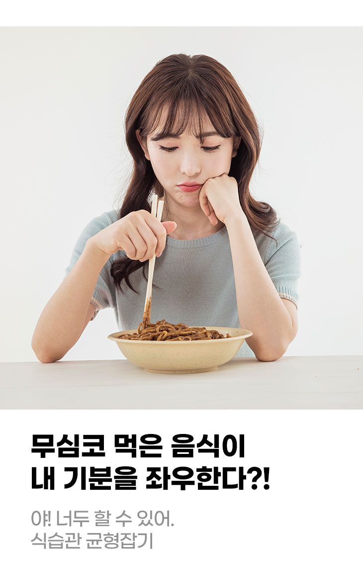 무심코 먹은 음식이 내 기분을 좌우한다?! 야! 너두 할 수 있어 식습관 균형잡기