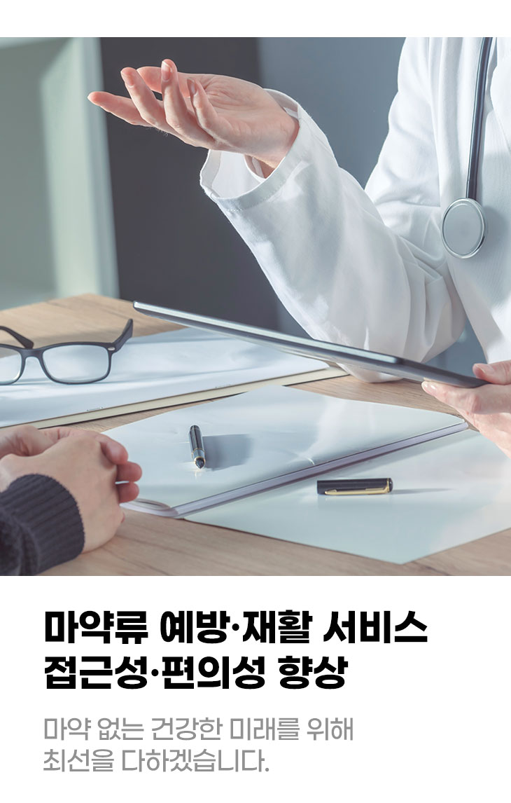 마약류 예방·재활 서비스의 접근성·편의성 향상 마약 없는 건강한 미래를 위해 최선을 다하겠습니다.