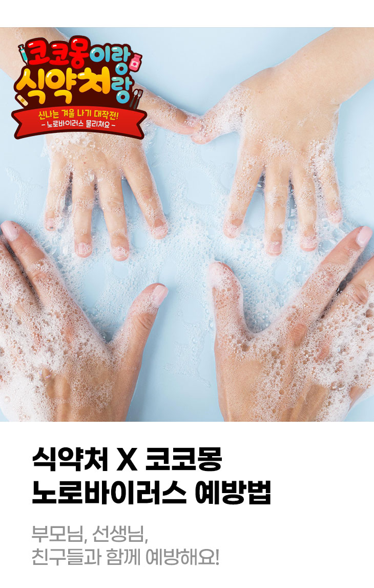 식약처 X 코코몽이 함께하는 노로바이러스 예방법 부모님, 선생님, 친구들과 함께 예방해요!