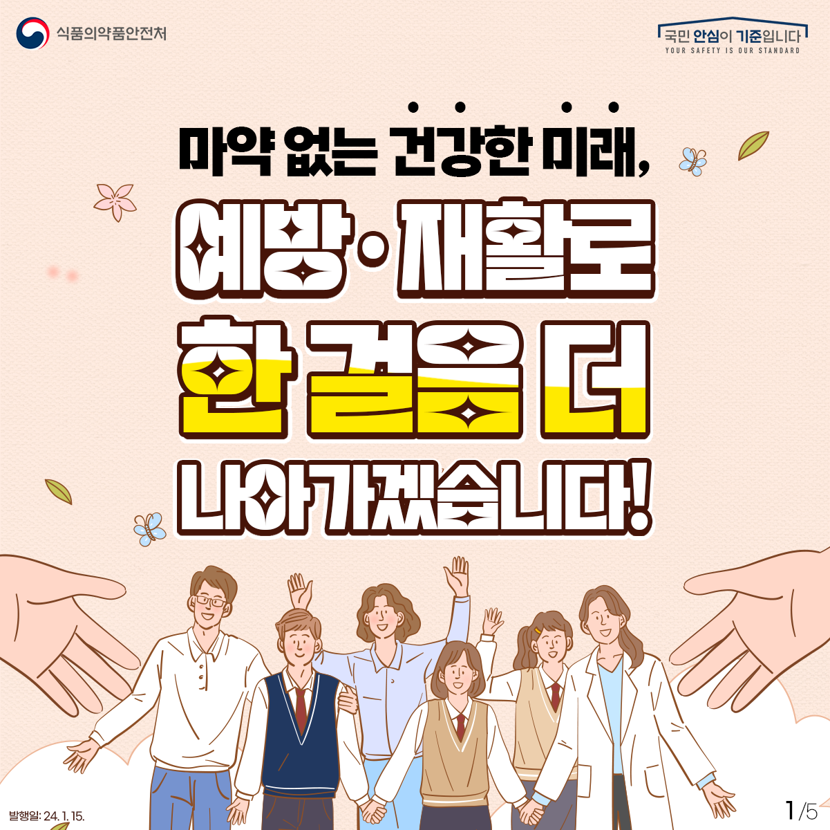 1.
마약 없는 건강한 미래,
예방·재활로 한 걸음 더 나아가겠습니다!