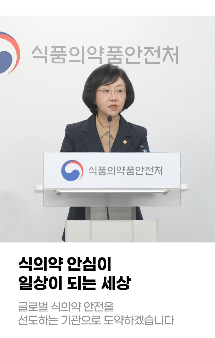 식의약 안심이 일상이 되는 세상 글로벌 식의약 안전을 선도하는 기관으로 도약하겠습니다