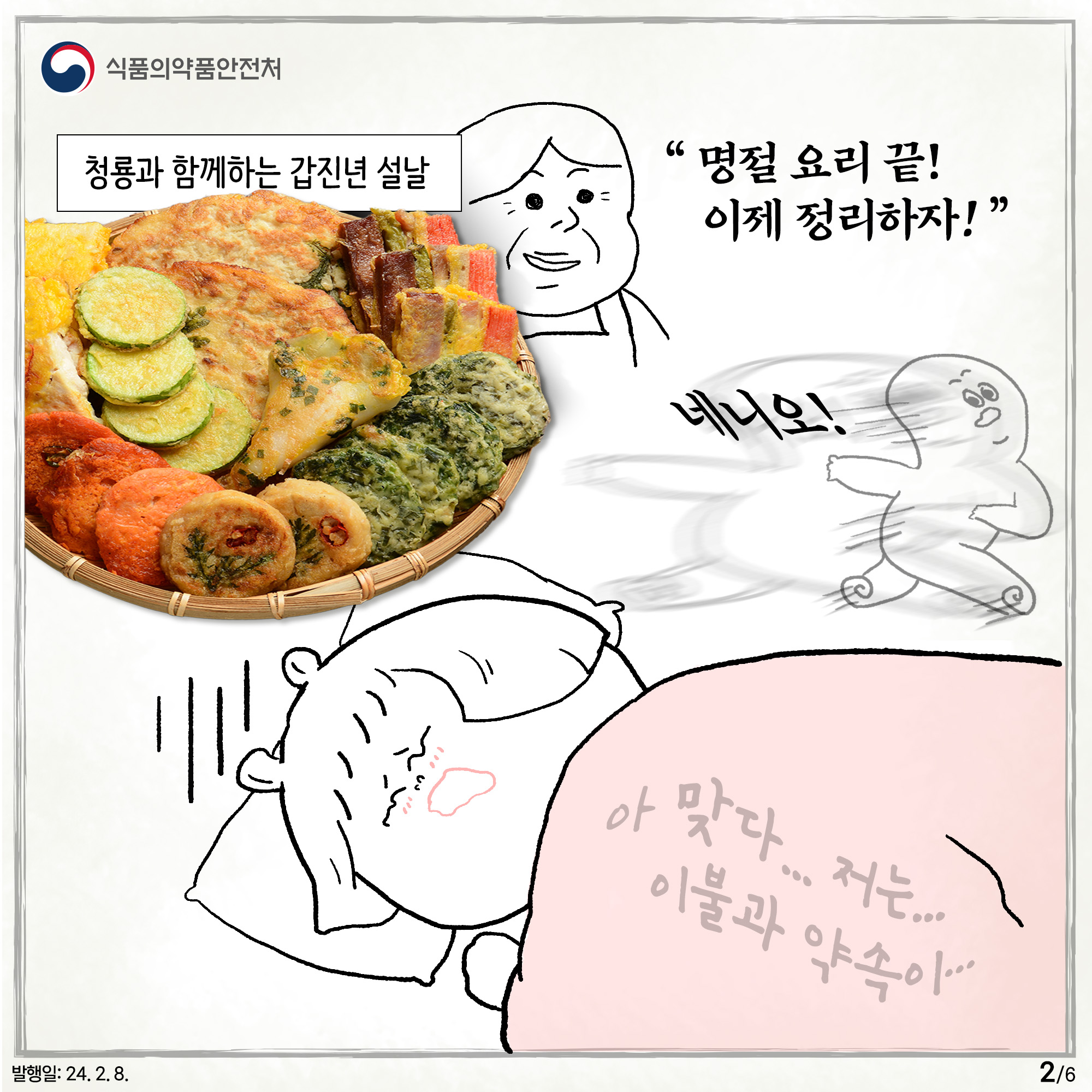 2.
식품의약품안전처

청룡과 함께하는 갑진년 설날
