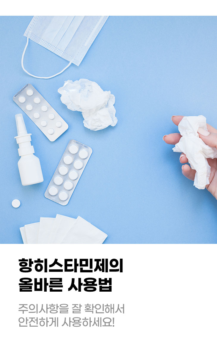 항히스타민제의 올바른 사용법 주의사항을 잘 확인해서 안전하게 사용하세요!