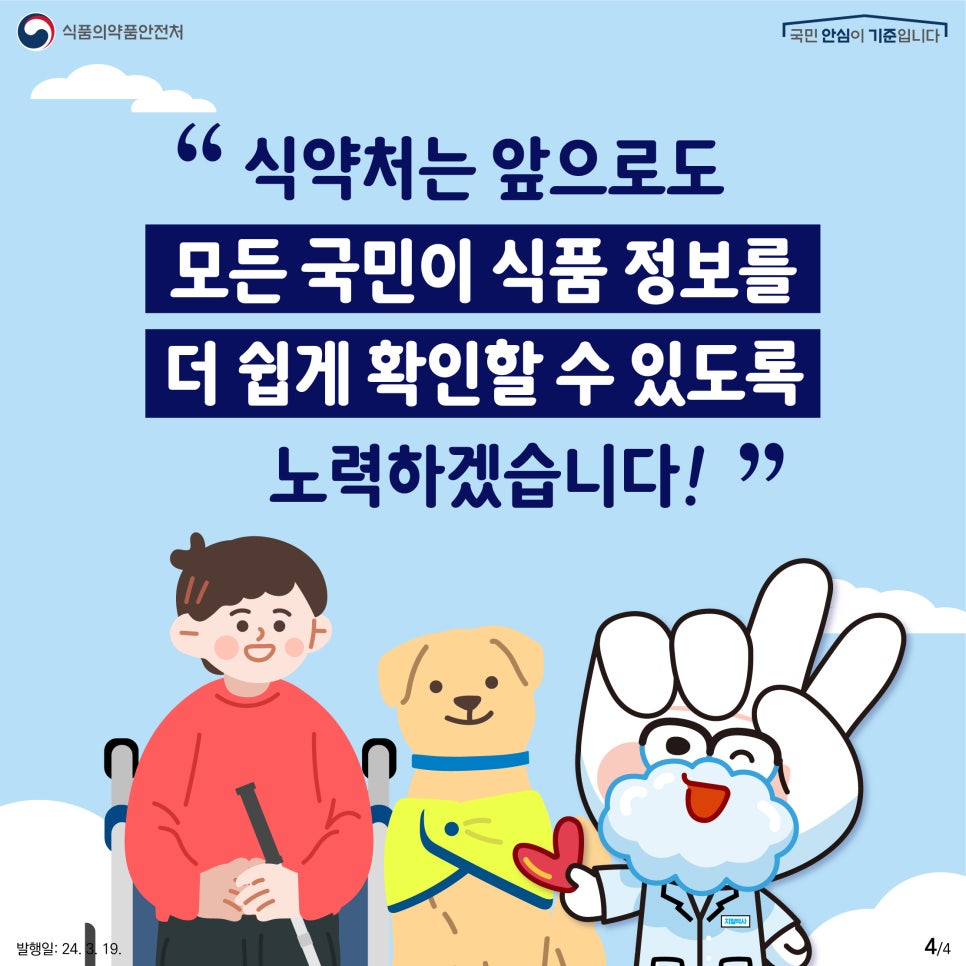 4.
식품의약품안전처
국민 안심이 기준입니다.

식약처는 앞으로도 모든 국민이 식품 정보를 더 쉽게 확인할 수 있도록 노력하겠습니다!

발행일: 24. 3. 19.
4/4
