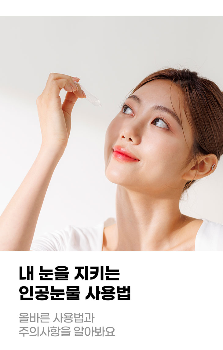내 눈을 지키는 인공눈물 사용법 올바른 사용법과 주의사항을 알아봐요
