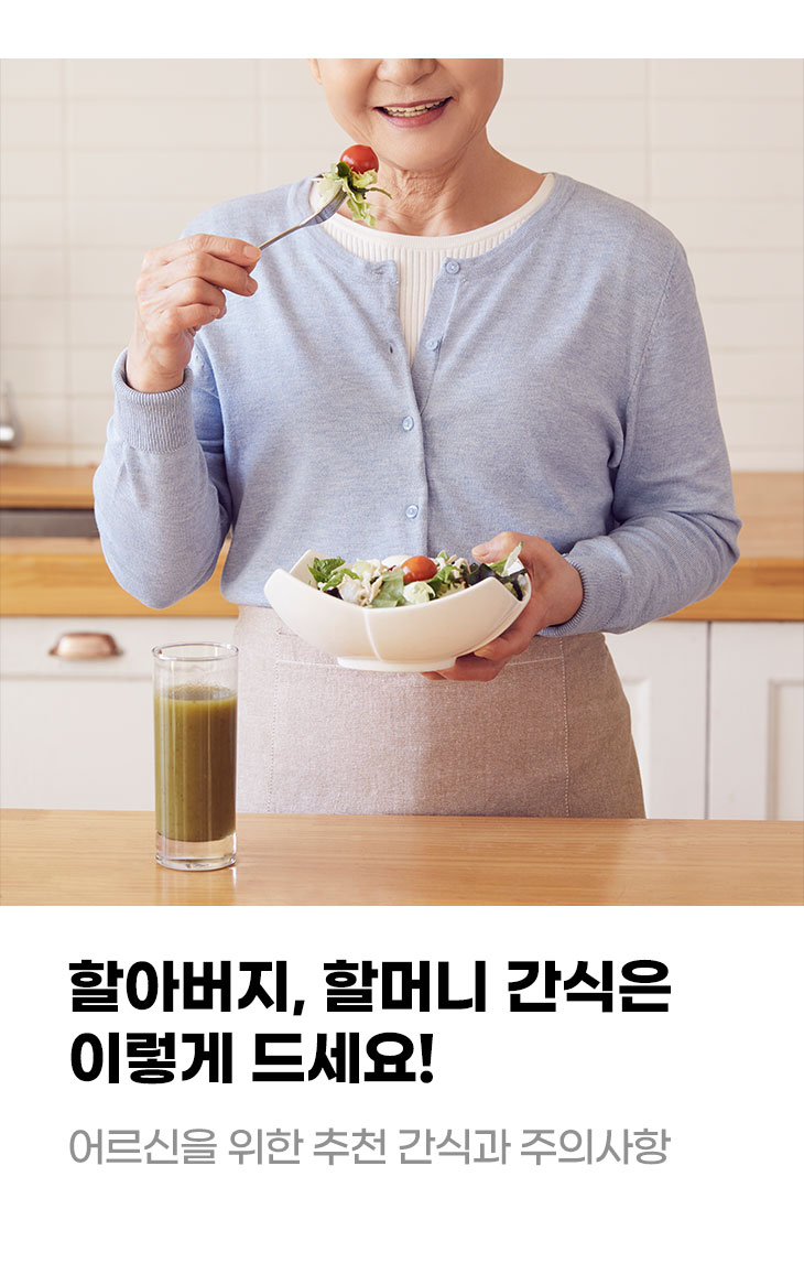 할아버지, 할머니 간식은 이렇게 드세요! 어르신을 위한 추천 간식과 주의사항