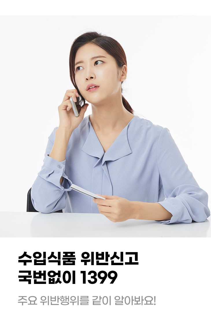 수입식품 위반신고 국번없이 1399 주요 위반행위를 같이 알아봐요!