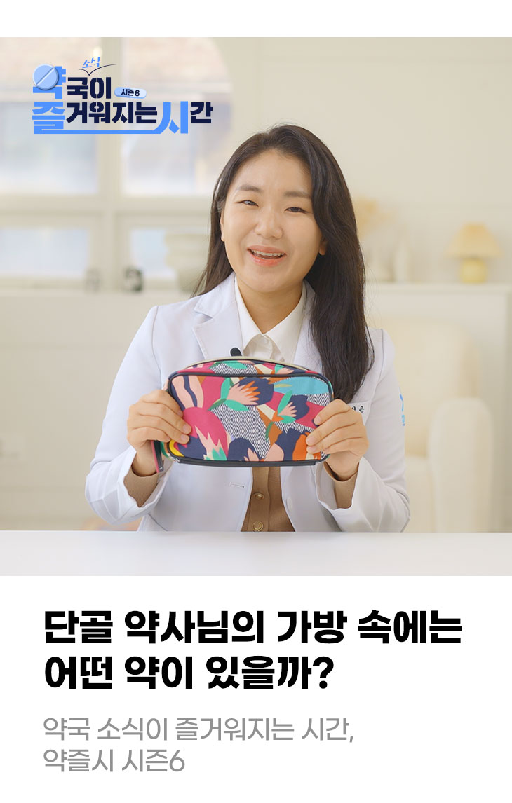 단골 약사님의 가방 속에는 어떤 약이 있을까? 약국 소식이 즐거워지는 시간, 약즐시 시즌6
