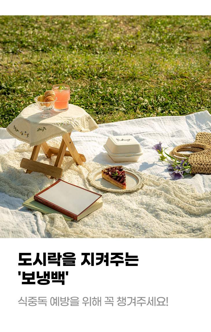 도시락을 지켜주는 '보냉백' 식중독 예방을 위해 꼭 챙겨주세요!