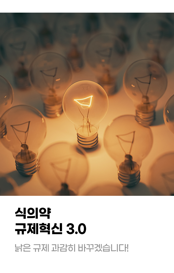 식의약 규제혁신 3.0 낡은 규제 과감히 바꾸겠습니다!