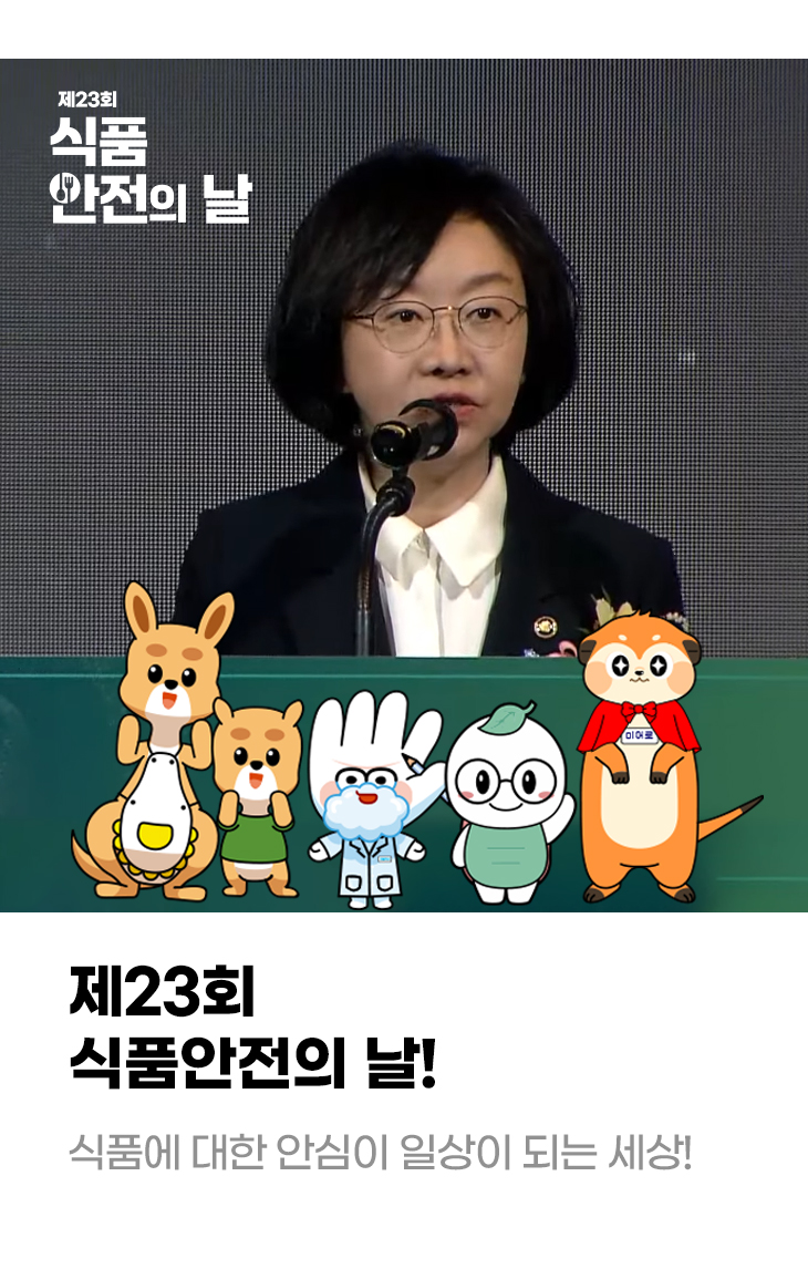 제23회 식품안전의 날! 식품에 대한 안심이 일상이 되는 세상!