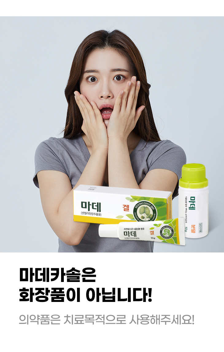 마데카솔은 화장품이 아닙니다! 의약품은 치료목적으로 사용해주세요!