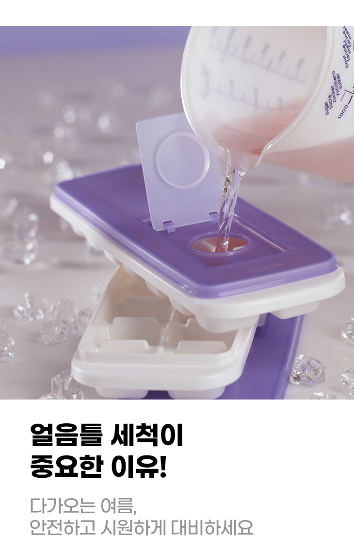 얼음틀 세척이 중요한 이유! 다가오는 여름, 안전하고 시원하게 대비하세요
