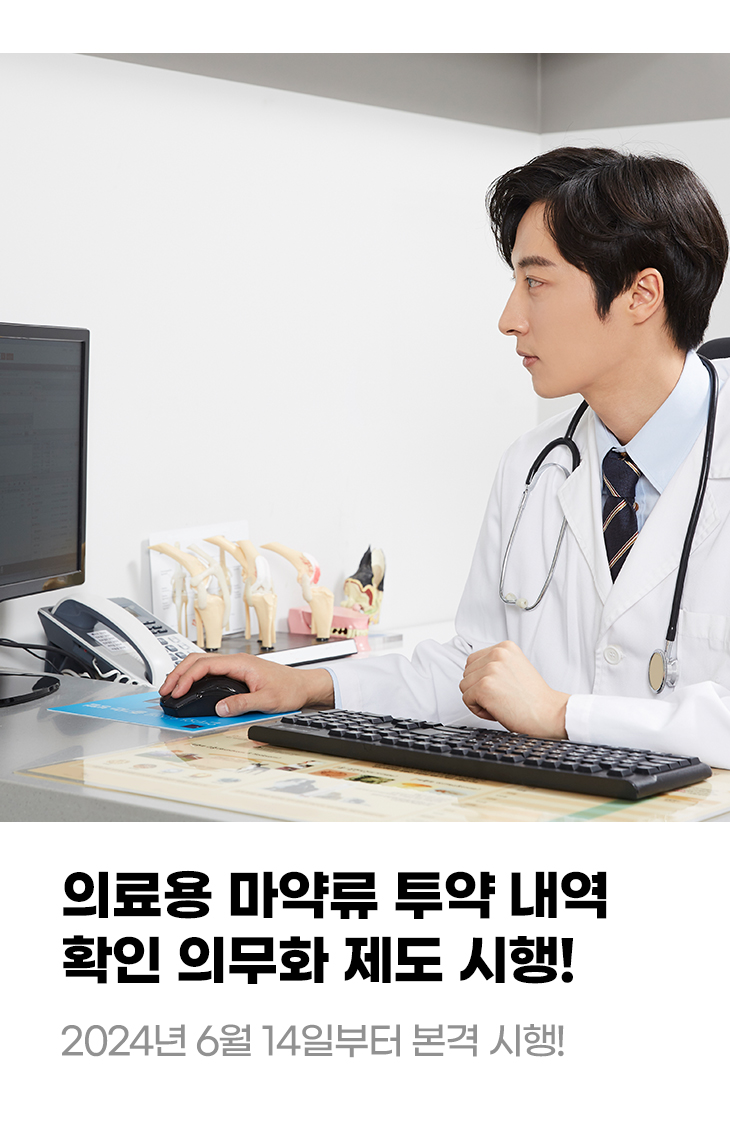 의료용 마약류 투약 내역 확인 의무화 제도 시행! 2024년 6월 14일부터 본격 시행!