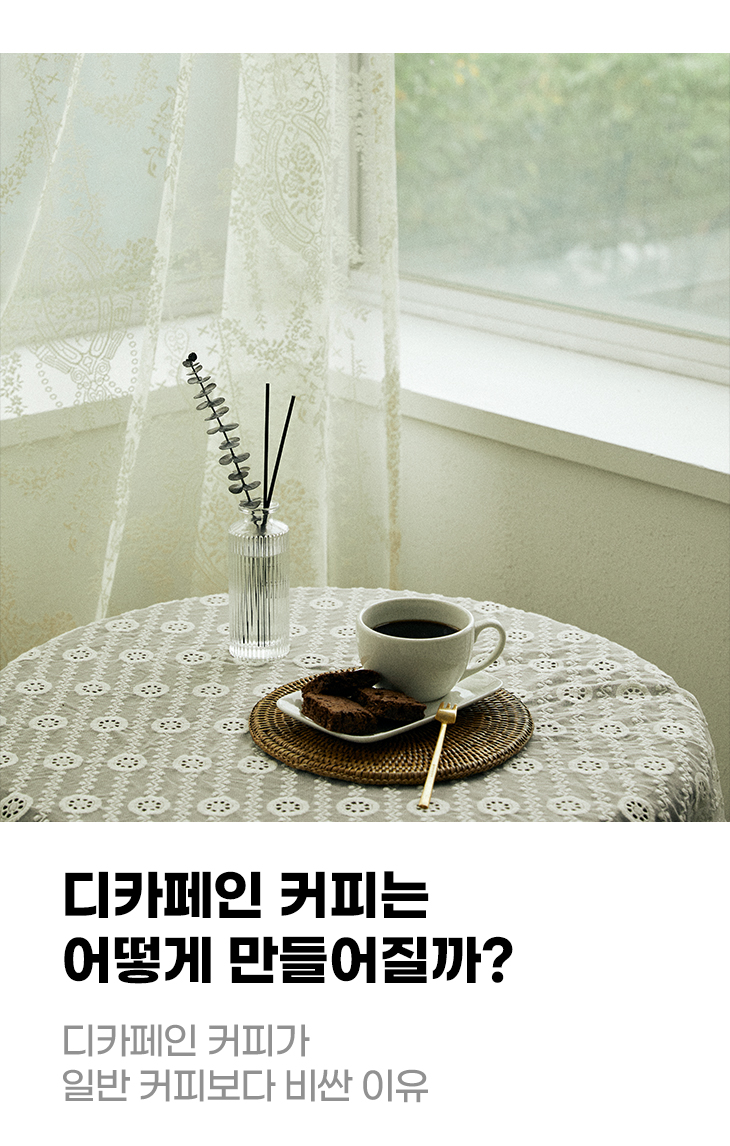 디카페인 커피는 어떻게 만들어질까? 디카페인 커피가 일반 커피보다 비싼 이유