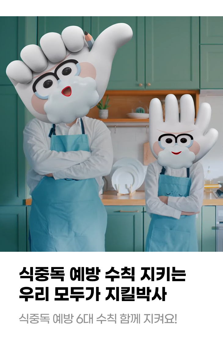 식중독 예방 수칙 지키는 우리 모두가 지킬박사 식중독 예방 6대 수칙 함께 지켜요!