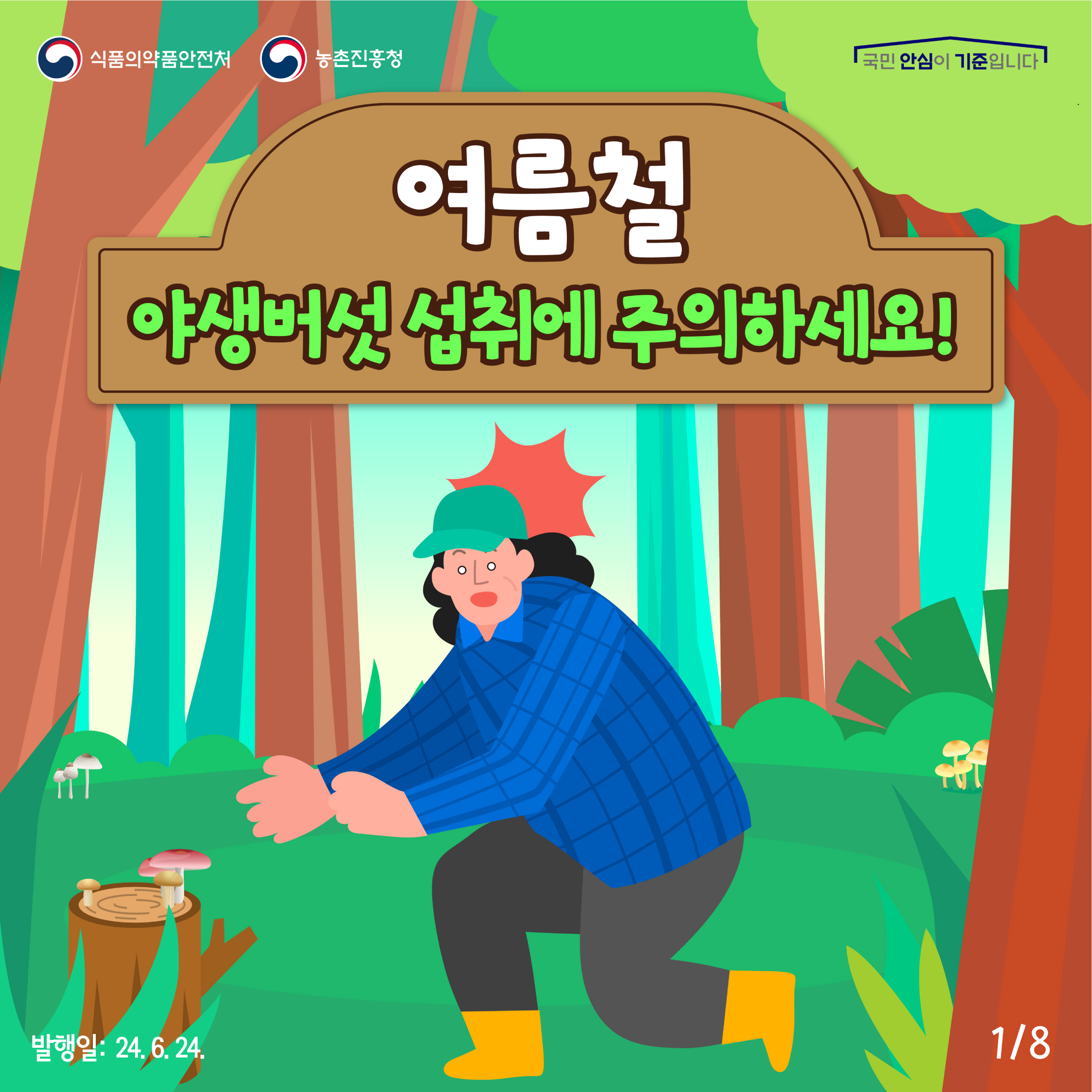 1. 
식품의약품안전처 농촌진흥청
국민 안심이 기준입니다

여름철 야생버섯 섭취에 주의하세요!

발행일: 24. 6. 24.
1/8
